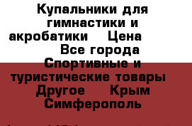 Купальники для гимнастики и акробатики  › Цена ­ 1 500 - Все города Спортивные и туристические товары » Другое   . Крым,Симферополь
